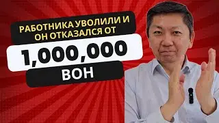 Работника уволили и он отказался от 1 Миллиона!