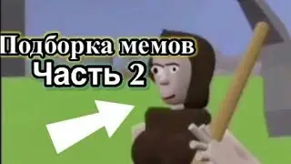 Подборка мемов 2 часть!