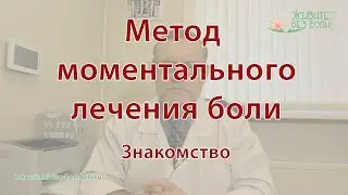 Метод моментального лечения боли