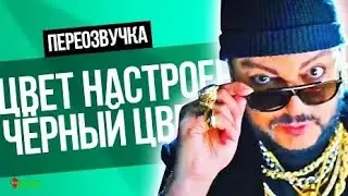 "Цвет Настроения Черный"-переозвучка
