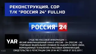 РЕКОНСТРУКЦИЯ. Свидетельство о регистрации т/к 