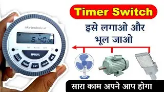 इसे लगाओ सारा काम अपनेआप होगा  || Timer switch with interval || Real time Timer