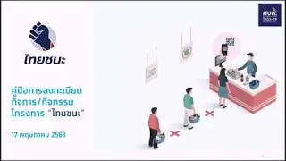 ไทยชนะ กับขั้นตอนการลงทะเบียนกิจการและกิจกรรม
