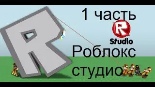 Как сделать свою модельку в роблокс студио Гайды по роблокс студио Гайд 1
