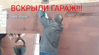 Взломали гараж
