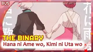 The Binary (Hana ni Ame wo, Kimi ni Uta wo) КАВЕР НА РУССКОМ 