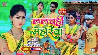 #Video_ललचही मेहरिया_#Sumit suhana-Kavita Bhardwaj_Lalchahi mehariya_#भोजपुरी कहरवा गीत
