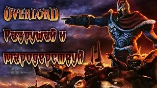 Overlord - Прохождение игры #18 | Разрушай и мародерствуй