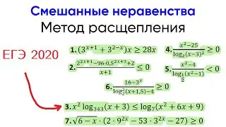[8] Метод расщепления неравенств. Смешанные неравенства. Альтернатива рационализации.