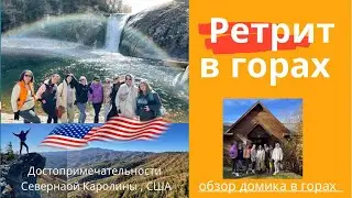 Ретрит в горах Северная Каролина США Обзор дома и местные достопримечательности