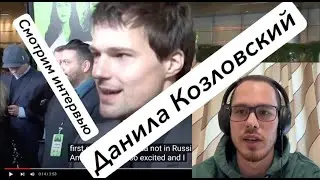 Смотрим интервью с Данилой Козловским | Английский на высоте #английский #данилакозловский