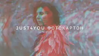 Премьера! Фотокартон - Настя Абруцкая и JUST4YOU