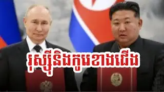 រុស្ស៊ីនិងកូរេខាងជើងចុះហត្ថលេខាគ្នា - Russia and North Korean News