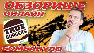 True Burgers | Ж*па енота и каперсы, но котлеты не научились делать