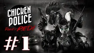 ДЕТЕКТИВ ХЭМ СНОВА В ДЕЛЕ ※ Прохождение Chicken Police #1
