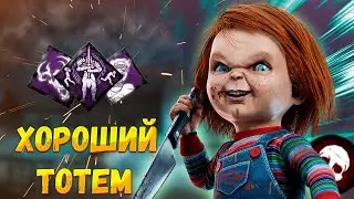 Тотемный Билд Чаки РАЗРЫВАЕТ в Dead by Daylight