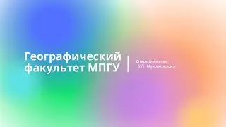 Геофак МПГУ // Открытие музея В.П. Максаковского // 2016