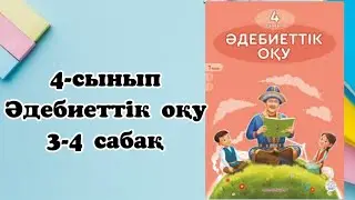 3-4 сабақ 4 сынып әдебиеттік оқу. 4 сынып әдебиеттік оқу 3-4 сабақ