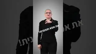 הילדה התחצפה?