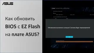 Как обновить BIOS с EZ Flash на плате ASUS?
