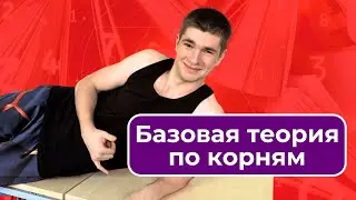 Базовая теория по корням