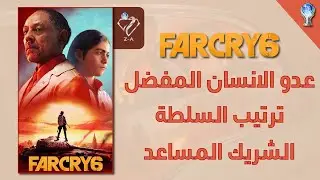 فار كراي ٦ عدو الانسان المفضل - ترتيب السلطة - الشريك المساعد