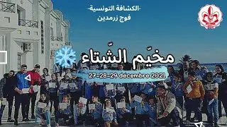 الكشافة التونسية - فوج زرمدين | مخيم الشتاء بالبقالطة