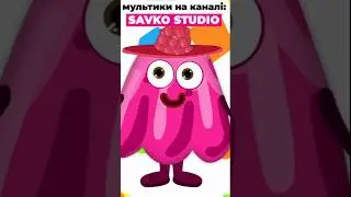 А вишнева галяретка.... #shortoon #савусики #animation #shorts #short #shortsvideo