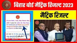 मैट्रिक रिजल्ट आज होगा जारी- Matric Result Download kaise kare 2023 | Bihar Board Matric Result 2023