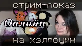 Стрим-показ на хэллоуин 🎃 ОНЛАЙН