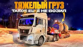 ТЯЖЕЛЫЙ ГРУЗ / ТАКОЕ ЕЩЁ НЕ ВОЗИЛ