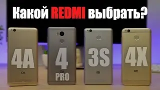 Какой Redmi выбрать? Xiaomi Redmi 4 pro, 4A, 4X или 3s - Сравнение