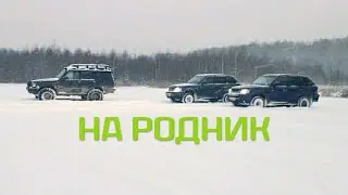 Наши Ленд Роверы | КВАДРОДВОР