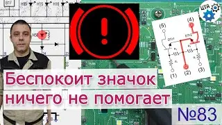На панели значок неисправности (!), но причина неизвестна (Видео 83)