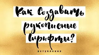 Как Создавать Рукописные Шрифты Видео Курс 1 Урок Вступление