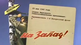 Они защищали Родину - Они защищали Мир ! ГСОВГ - ГСВГ -  ЗГВ. Телеканал "Россия 1"(HD)
