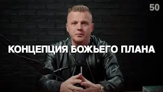 Концепция Божьего плана  | 050