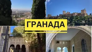 ГРАНАДА // ПРОГУЛКА ПО ГОРОДУ // САДЫ РЯДОМ С АЛЬГАМБРОЙ  // АНДАЛУСИЯ // 01.11.2022