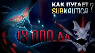 SUBNAUTICA - САМЫЙ СТРАШНЫЙ (НЕ)ХОРРОР
