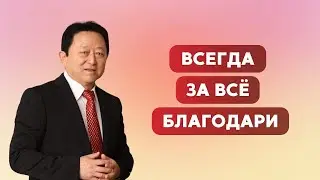Всегда за всё благодари || Пастор Вячеслав Тен