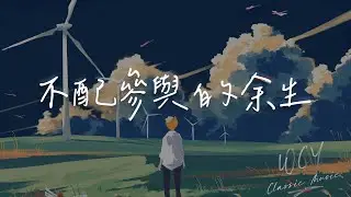 边边 - 不配参与的余生「装无事发生 明明满身伤痕 还硬撑」【動態歌詞/Lyrics Video】#边边 #不配参与的余生 #動態歌詞