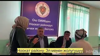 Ноокат району: эл менен жолугушуу