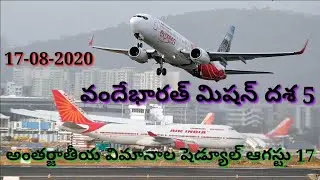అంతర్జాతీయ విమానాల షెడ్యూల్ ఆగస్టు 17 || International Flights Latest News||kuwait India Latest News