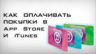 Как оплачивать покупки в App Store и iTunes Store