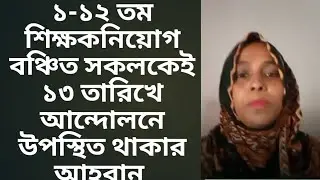 #ntrca_update_news 🔥১-১২ তম শিক্ষকনিয়োগ বঞ্চিত সকলকেই ১৩ তারিখে আন্দোলনে উপস্থিত থাকার আহবান