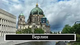 БЕРЛИН. ЧТО ПОСМОТРЕТЬ?
