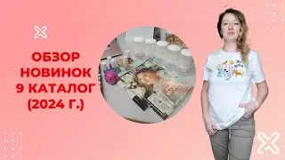 Новинки 9 каталога, Фаберлик.