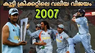 ഒരു ഇന്ത്യൻ വിജയഗാഥ | INDIAN CRICKET TEAM | AN UNTOLD STORY | T20 WORLD CUP 2007 | MALAYALAM | INDIA