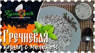 Buckwheat porridge with milk, as in childhood - right recipe from «Culinarich»