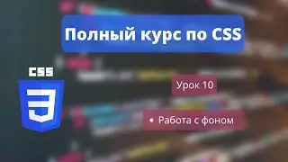 CSS УРОК 10 - Работа с фоном, основные свойства background